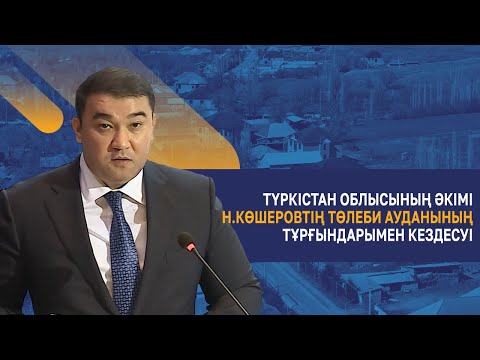 Видео: Түркістан облысының әкімі Н.Көшеровтің Төлеби ауданының тұрғындарымен кездесуі