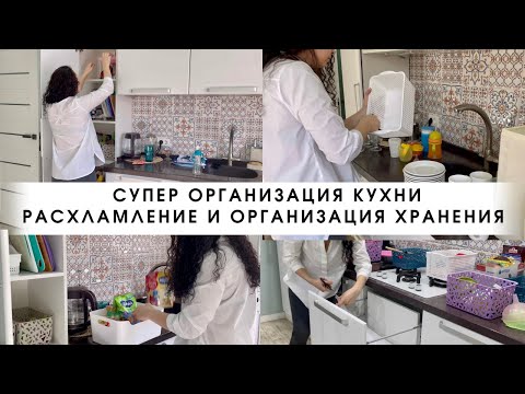 Видео: СУПЕР ОРГАНИЗАЦИЯ КУХНИ 2021/ Мотивация на уборку, расхламление и организацию хранения