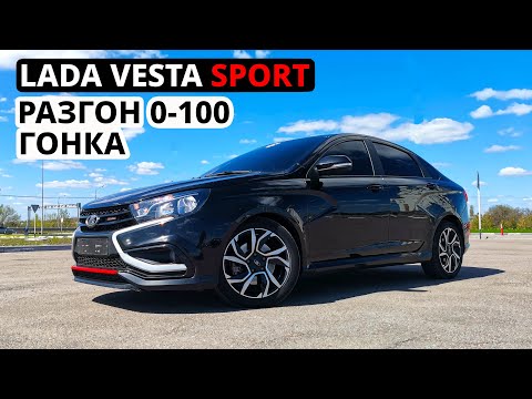 Видео: САМЫЯ БЫСТРАЯ LADA VESTA SPORT. Реальный РАЗГОН и ГОНКА против VESTA CROSS 1.8 ЧИП. ВЫХЛОП. ОБЗОР