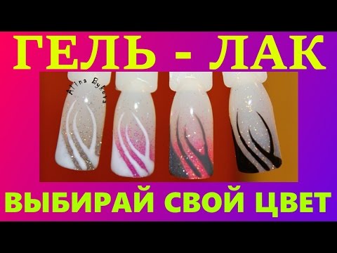 Видео: Дизайн ногтей - Гель лак - Мастер класс Алина Быкова
