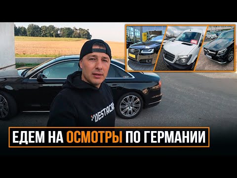 Видео: Едем на осмотры по Германии