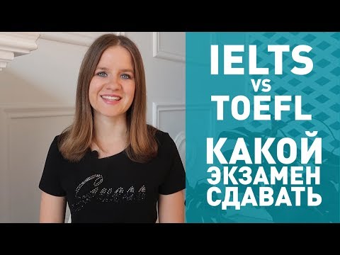 Видео: IELTS или TOEFL: что сдавать