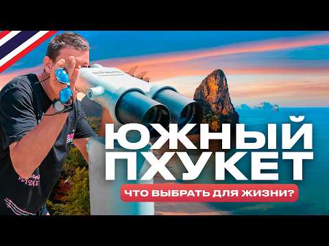 Видео: ГДЕ ЖИТЬ НА ПХУКЕТЕ? Узнай какой район подходит именно тебе!