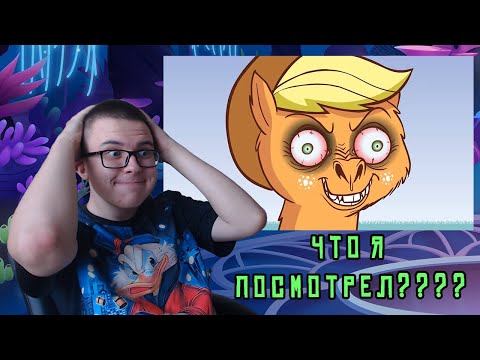 Видео: ЭТО ЧОКНУТЫЕ ПОНИ!!! ЯБЛОКО MOV! РЕАКЦИЯ на sndk