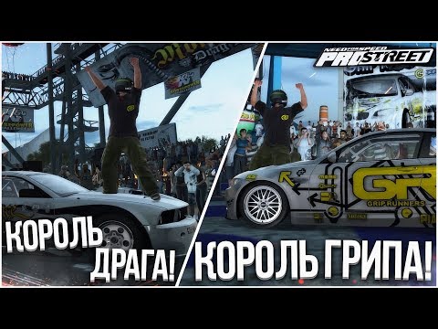 Видео: ТЕПЕРЬ Я КОРОЛЬ ГРИПА И ДРАГА! ПЕЙХИТИТИ! (ПРОХОЖДЕНИЕ NFS: PRO STREET #31)