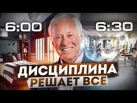 Видео: Как только ДИСЦИПЛИНА станет твоей ЗАВИСИМОСТЬЮ — ты станешь НЕПОБЕДИМ | Брайан Трейси