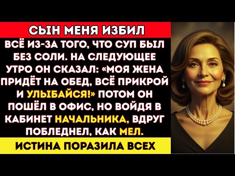 Видео: Мой сын избил меня только за то, что в супе не было соли. А что я сделала потом…