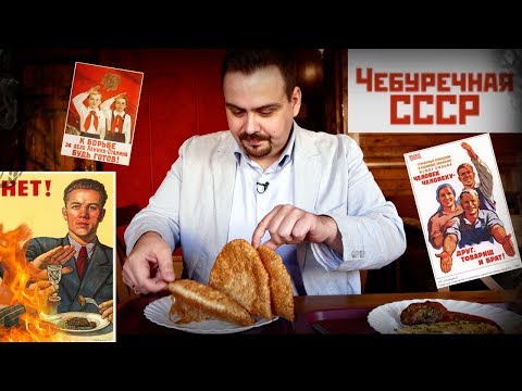 Видео: Чебуречная СССР | Обзор заведения