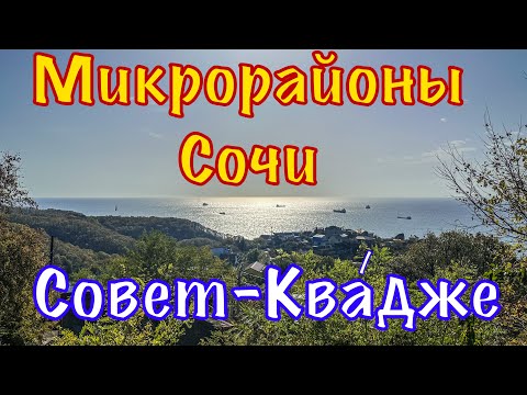 Видео: Село на берегу чёрного моря. Совет-Квадже.