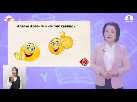 Видео: 3 класс. КЫРГЫЗСКИЙ ЯЗЫК / Музыкалык аспаптар / ТЕЛЕУРОК / 19.05.21