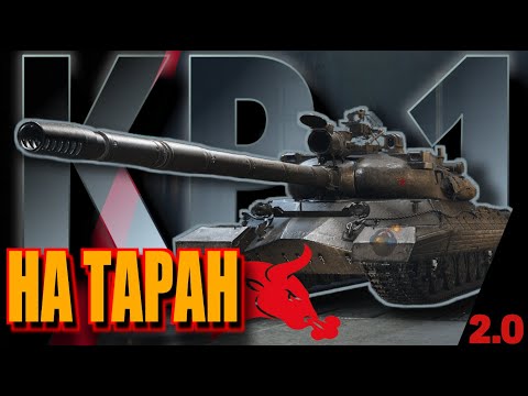 Видео: "НА ТАРАН" КР-1 -  | WORLD OF TANKS | v2.0