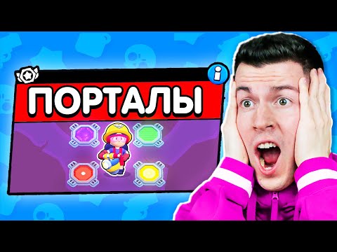Видео: ШОК! Новый Режим: ВЫБЕРИ ПРАВИЛЬНЫЙ ПОРТАЛ в Бравл Старс !