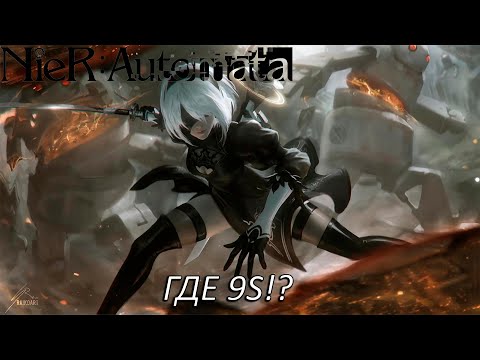 Видео: ГДЕ 9S!? Прохождение NieR: Automata Часть 13!