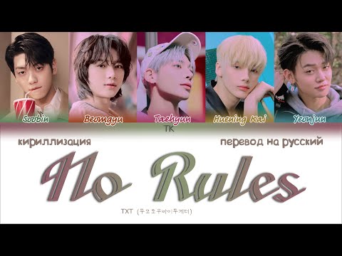 Видео: TXT – No Rules [ПЕРЕВОД НА РУССКИЙ/КИРИЛЛИЗАЦИЯ Color Coded Lyrics]