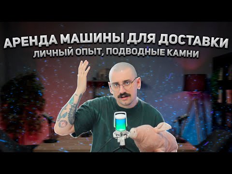 Видео: АРЕНДА МАШИНЫ ДЛЯ ДОСТАВКИ| ПОДВОДНЫЙ КАМНИ, МОЙ ОПЫТ