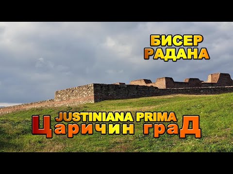 Видео: Царичин Град - бисер подно Радан планине