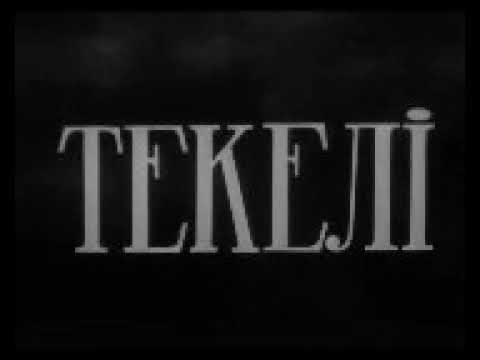 Видео: ТЕКЕЛИ 1947 год. ЦГА КФДЗ РК.