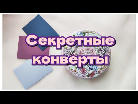 Видео: Планы на октябрь в раскрасках. Секретные конверты✨