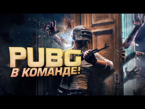 Видео: PUBG В КОМАНДЕ - ТАКОГО НЕ БЫЛО ДАВНО!