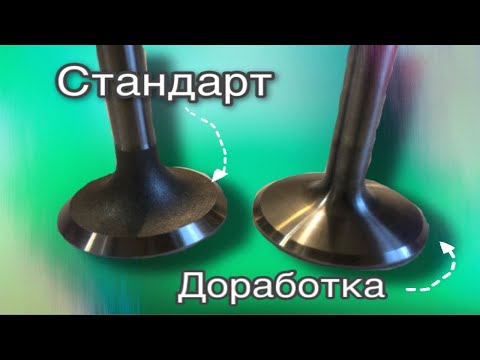 Видео: Доработка клапанов двигателя