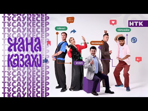 Видео: “Жаңа Казахи” - 4 бөлім | Едиль Анарбай