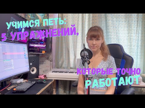 Видео: Учимся петь: 5 упражнений, которые точно работают