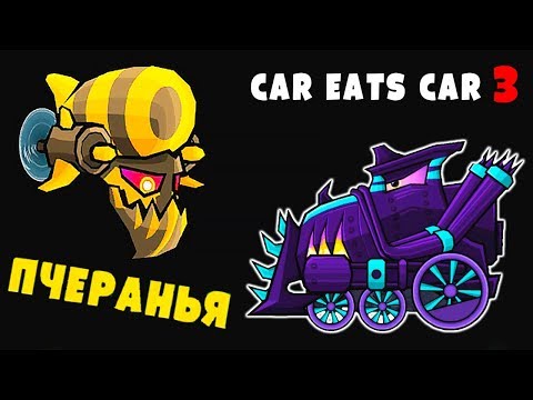 Видео: Машина Ест Машину 3 ПЧЕРАНЬЯ Открыли Новый Дрон в Мультик Игре про Хищные Машинки Car Eats Car 3