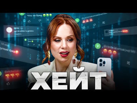 Видео: ХЕЙТ - ТВОЁ СЕКРЕТНОЕ ОРУЖИЕ! | Инструмент, о котором все молчат