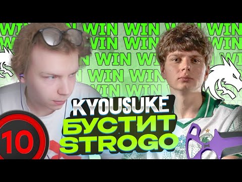 Видео: STROGO ПОПАЛСЯ c KYOUSUKE в ПАТИ! - СТРОГО и СЕМЕН БАКИН ПОТЕЮТ на FACEIT (CS2)