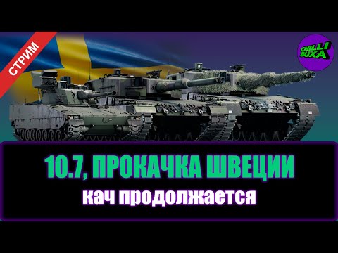 Видео: Прокачка Швеции | АРКАДНЫЕ БОИ | War Thunder