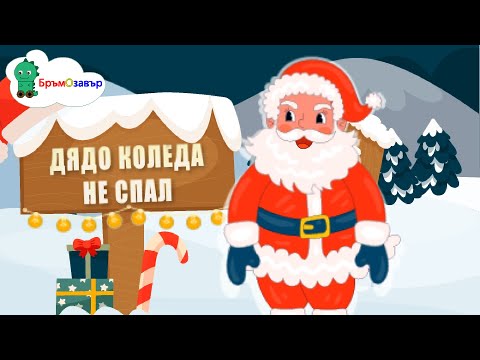Видео: Дядо Коледа не спал - детска коледна песен 🎄- песнички за деца