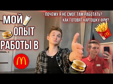 Видео: мой опыт работы в McDonalds и почему я не смог там работать…