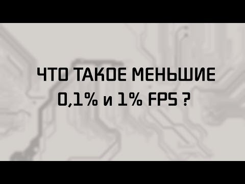 Видео: Что такое меньшие 0,1% и 1% FPS?
