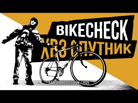 Видео: БАЙКЧЕК ХВЗ СПУТНИК / 2025