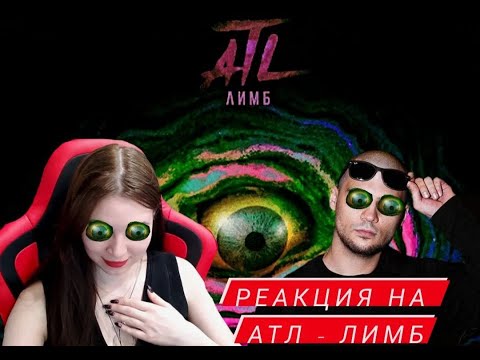 Видео: Реакция на альбом ATL - ЛИМБ