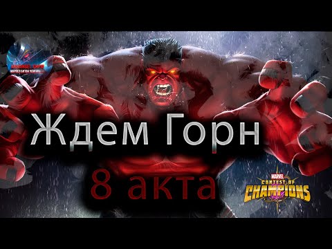 Видео: Смотрим горн 8 акт♦ Marvel: Contest of Champions♦ Марвел: битва чемпионов♦
