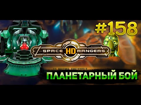 Видео: Планетарный бой терон || Квестовое прохождение #158 || Space Rangers HD 200%