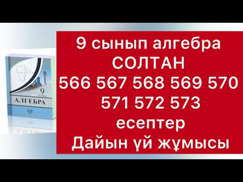 Видео: 9 класс алгебра Солтан  566-573 есептер