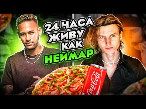 Видео: 24 ЧАСА Живу Как НЕЙМАР ЧЕЛЛЕНДЖ | СЕКРЕТЫ ТЕХНИКИ, ПИТАНИЕ , КС ГО !