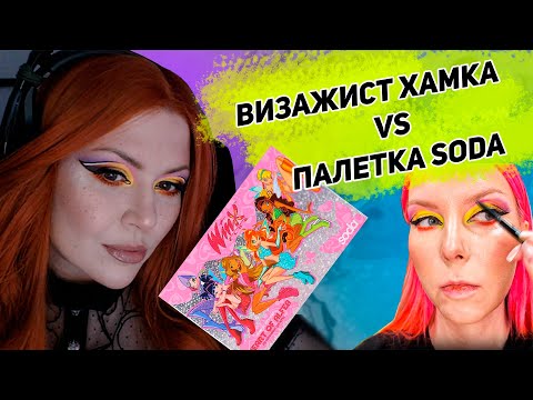Видео: Макияж палеткой SODA WINX