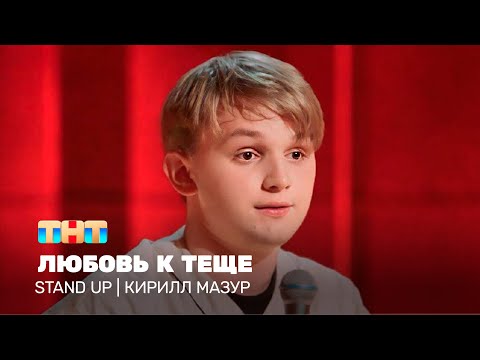 Видео: Stand Up: Кирилл Мазур - любовь к теще @TNT_television