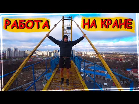 Видео: КРАНОВЩИК  Дневная смена на башенном кране