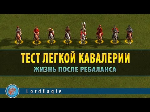 Видео: Казаки 3 Тест легкой конницы.