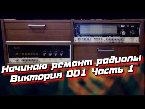 Видео: Ремонт радиолы "Виктория 001" Часть 1