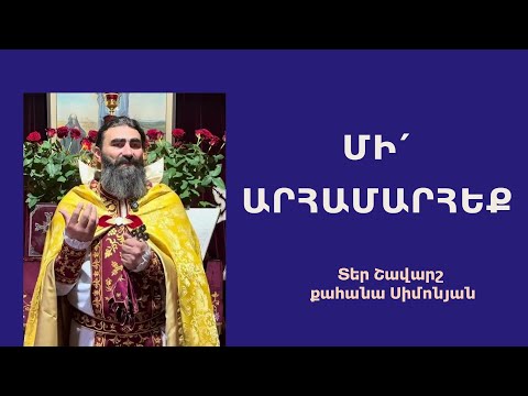 Видео: ՄԻ՛ ԱՐՀԱՄԱՐՀԵՔ. Կիրակնօրյա քարոզ / Տեր Շավարշ | Father Shavarsh | Отец Шаварш