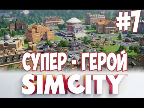 Видео: Играем в SimCity : Города Будущего #7