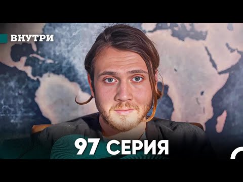 Видео: Внутри 97 серия (русский дубляж) FULL HD