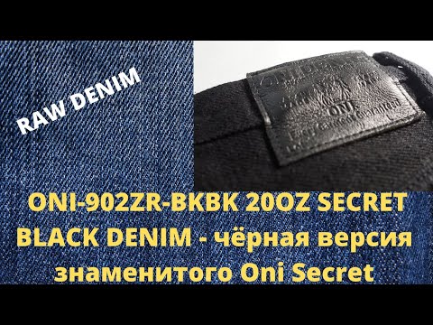 Видео: ONI-902ZR-BKBK 20OZ SECRET BLACK DENIM - СТРОГАЯ ЧЁРНАЯ ВЕРСИЯ ЗНАМЕНИТОГО ДЕНИМА ONI SECRET