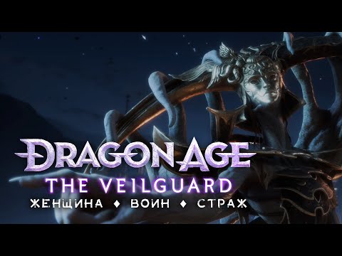 Видео: DA: The Veilguard | Хард • Стрим 4х2 • ВЫБОР и Серые Стражи