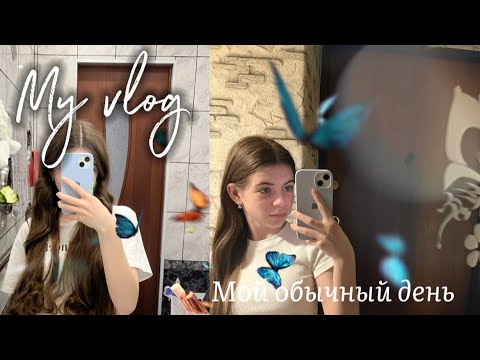 Видео: My vlog: мой обычный день